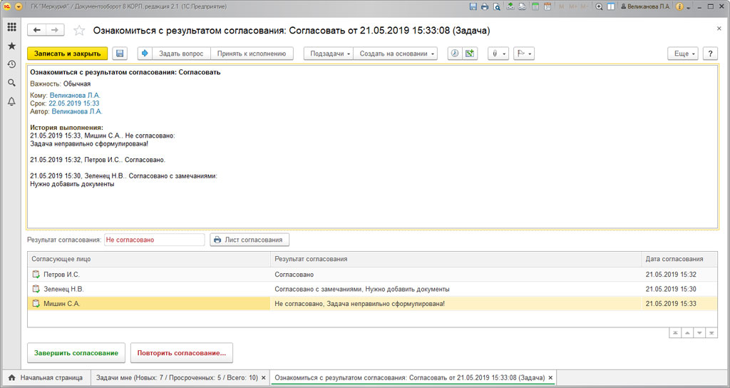 После согласования. 1с документооборот задачи. Документооборот 1с согласовано с замечаниями. Лист согласования в 1с документооборот. 1с документооборот поручение.